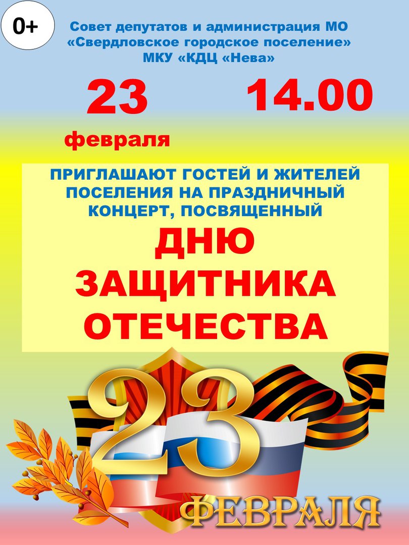 Свердловское городское поселение. Концерт посвященный Дню защитника Отечества.