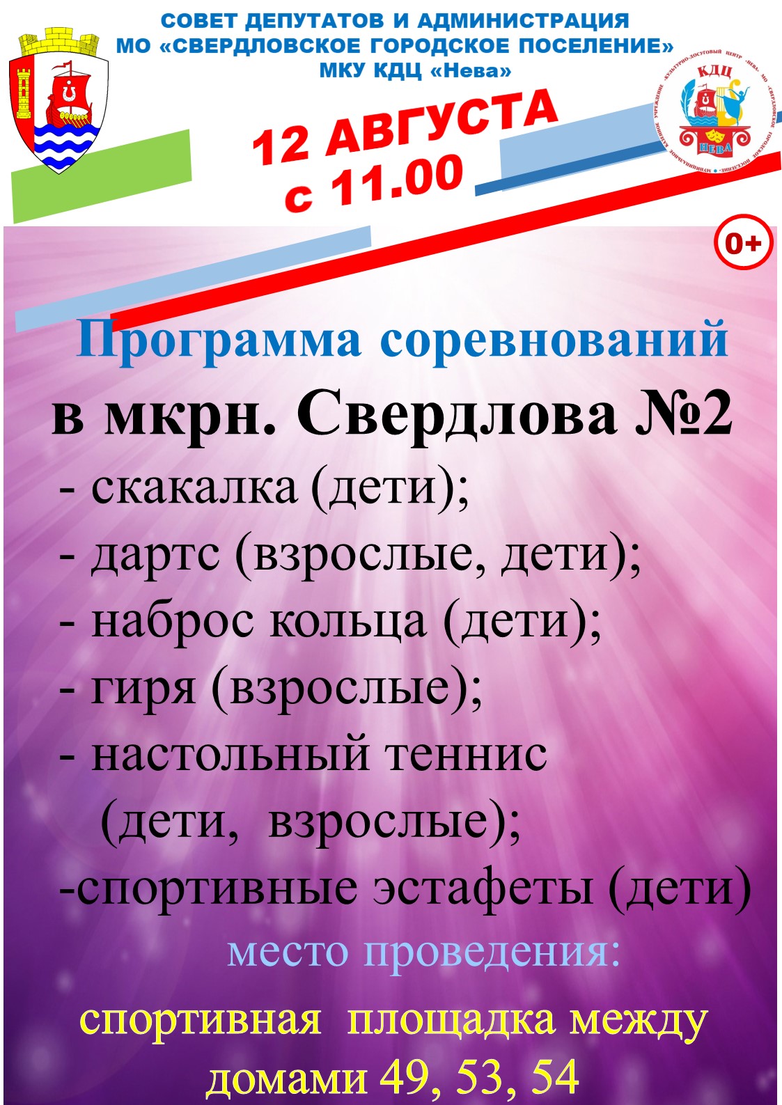 Свердловское городское поселение. Программа соревнований. МКУ КДЦ Нева. Свердловское городское поселение официальный сайт.